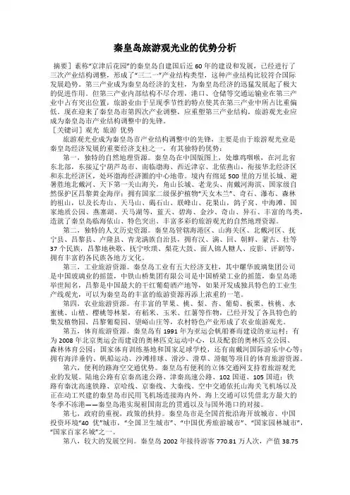 秦皇岛旅游观光业的优势分析