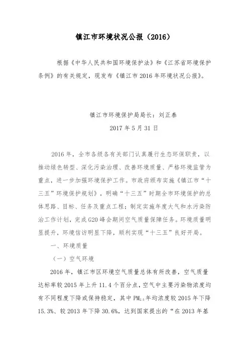 镇江环境状况公报(2016)