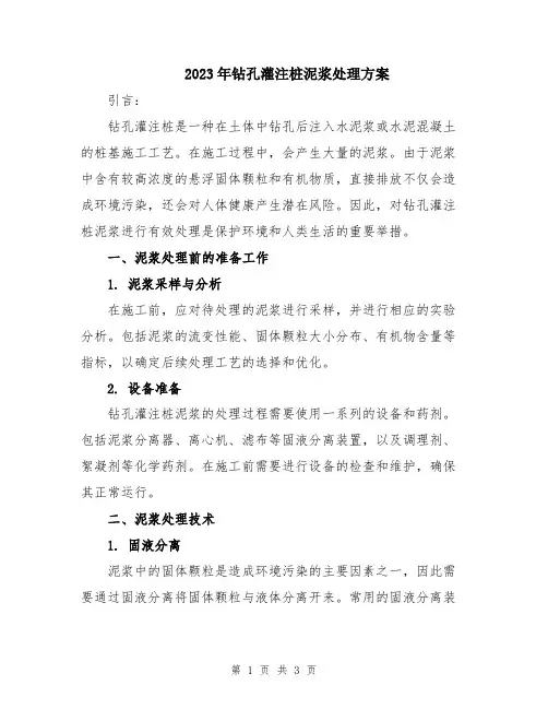 2023年钻孔灌注桩泥浆处理方案