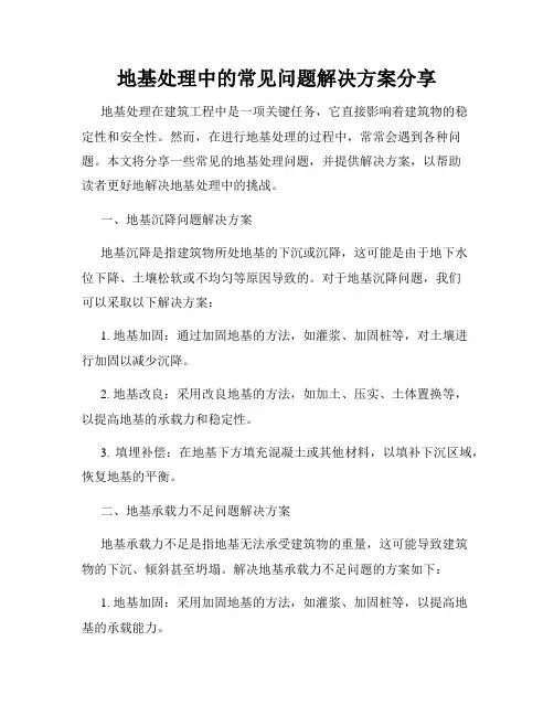 地基处理中的常见问题解决方案分享