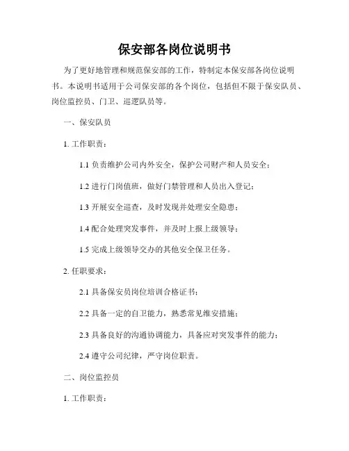 保安部各岗位说明书