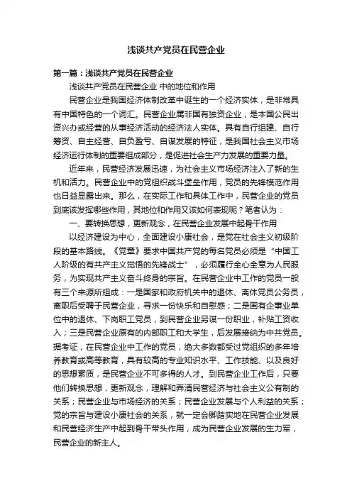 浅谈共产党员在民营企业
