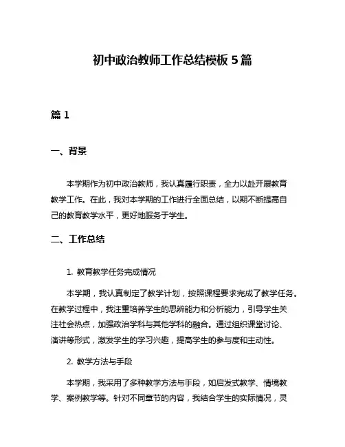 初中政治教师工作总结模板5篇