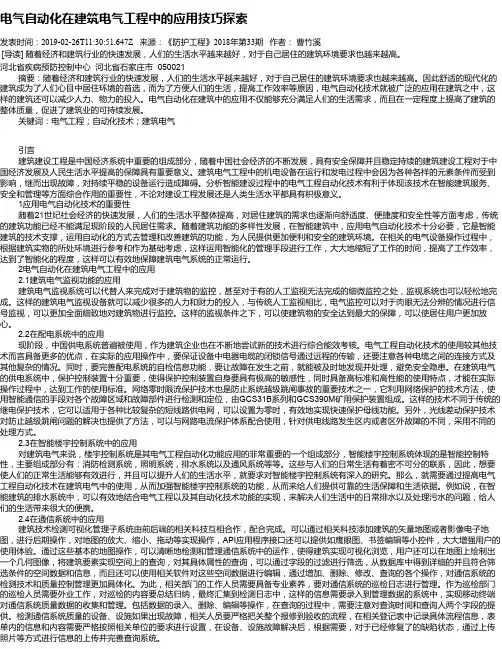 电气自动化在建筑电气工程中的应用技巧探索