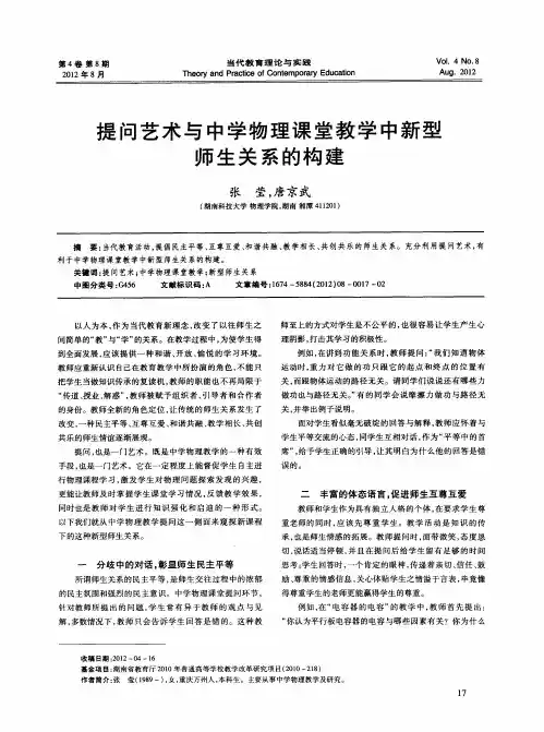 提问艺术与中学物理课堂教学中新型师生关系的构建