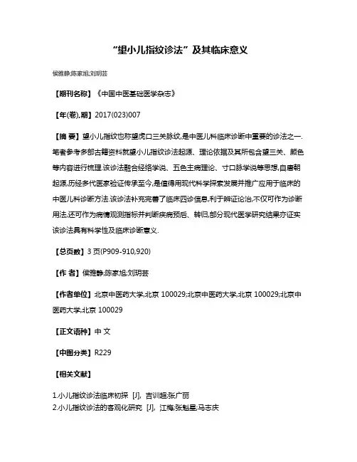 “望小儿指纹诊法”及其临床意义