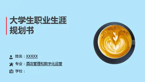 酒店管理和数字化运营专业事业生涯规划