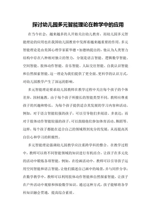 探讨幼儿园多元智能理论在教学中的应用