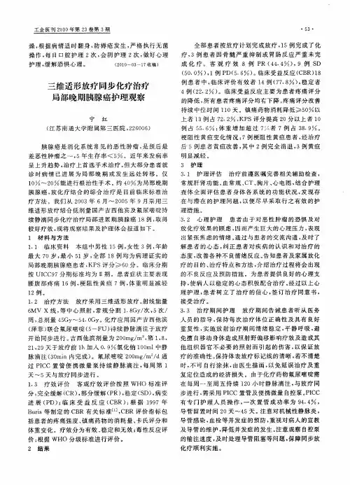 三维适形放疗同步化疗治疗局部晚期胰腺癌护理观察