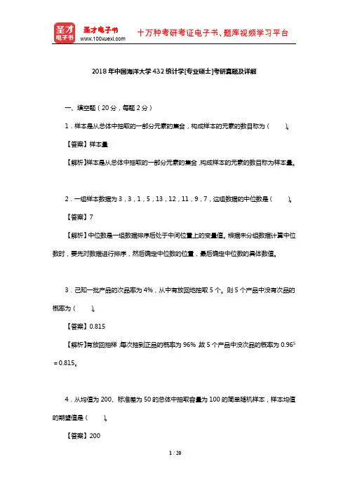 2018年中国海洋大学432统计学[专业硕士]考研真题及详解【圣才出品】
