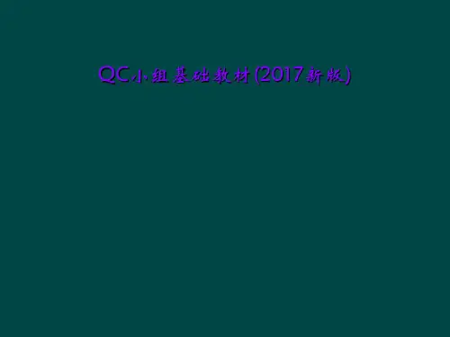 QC小组基础教材(2017新版)