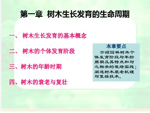第一章  树木生长发育的生命周期