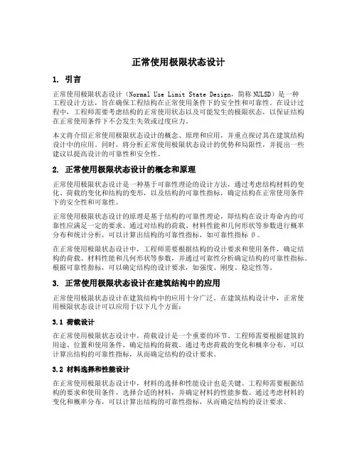 正常使用极限状态设计