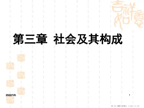 第三章社会的构成与社会运行