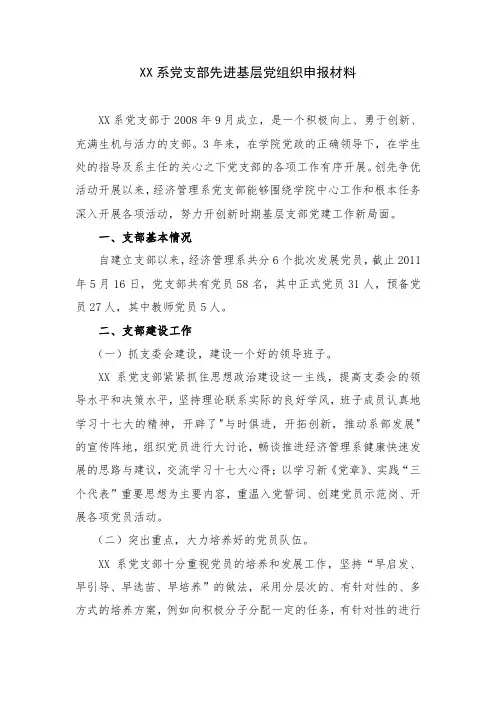 党支部先进基层党组织申报材料