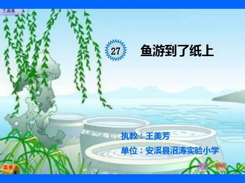 人教版小学四年级下册语文：鱼游到了纸上(2)