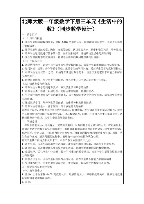北师大版一年级数学下册三单元《生活中的数》(同步教学设计)
