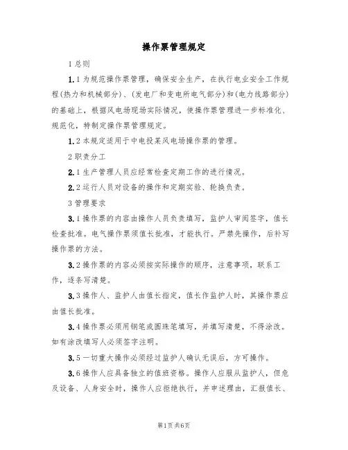 操作票管理规定(3篇)