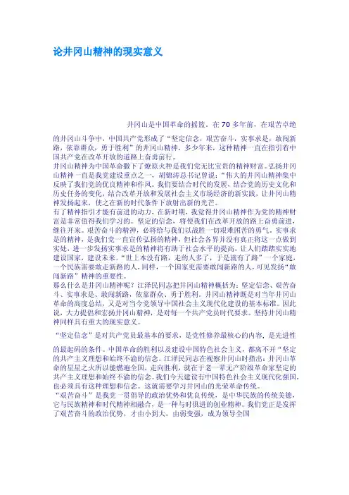 论井冈山精神的现实意义