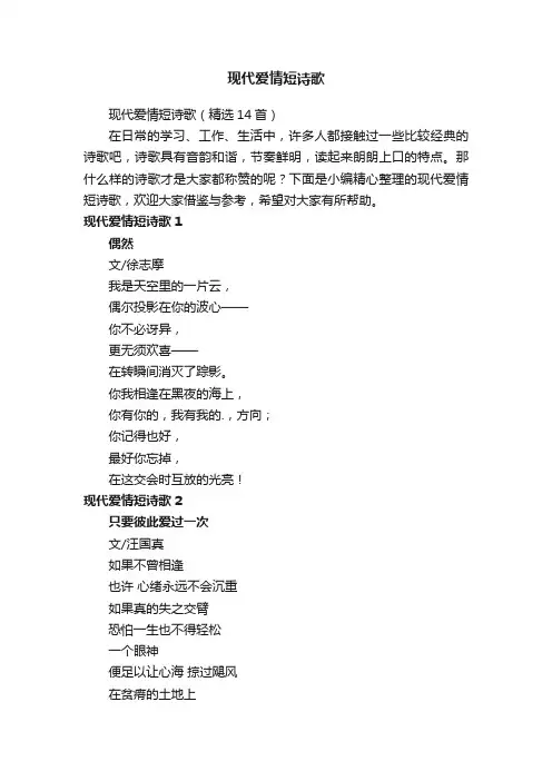 现代爱情短诗歌（精选14首）