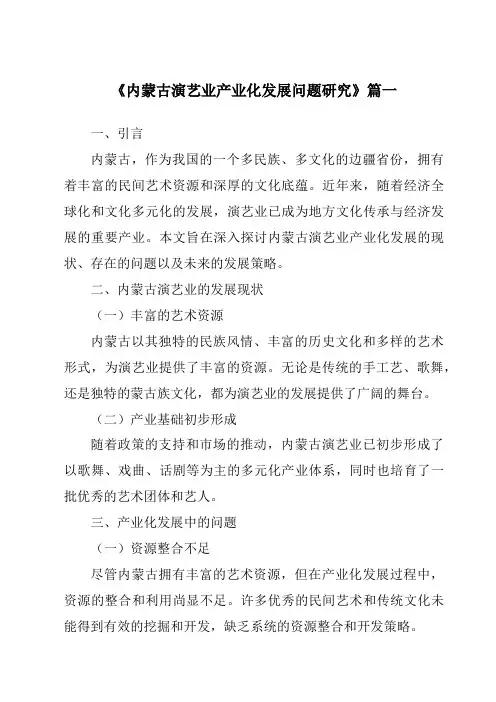 《2024年内蒙古演艺业产业化发展问题研究》范文