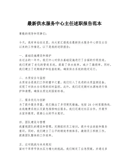 最新供水服务中心主任述职报告范本