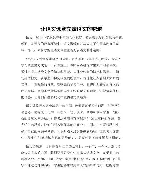 让语文课堂充满语文的味道