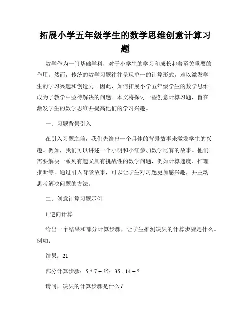 拓展小学五年级学生的数学思维创意计算习题