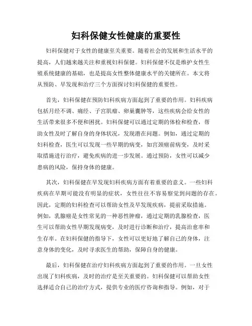 妇科保健女性健康的重要性