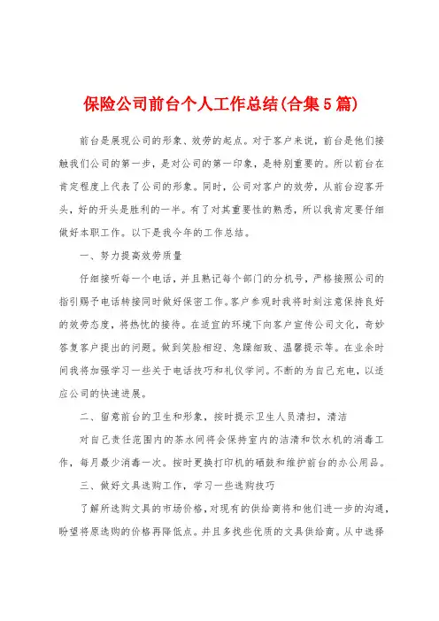 保险公司前台个人工作总结(5篇)
