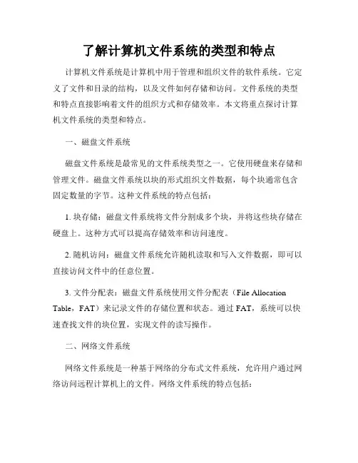 了解计算机文件系统的类型和特点