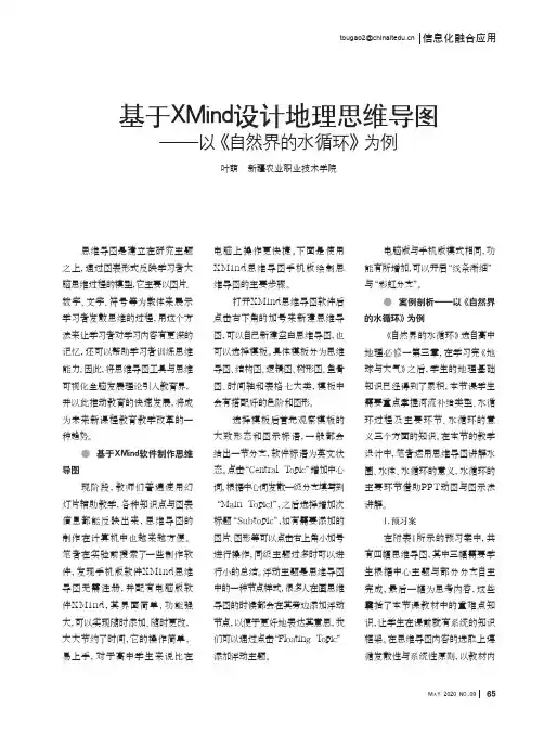 基于XMind设计地理思维导图——以《自然界的水循环》为例