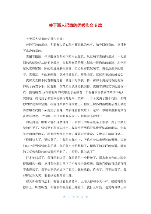 关于写人记事的优秀作文5篇