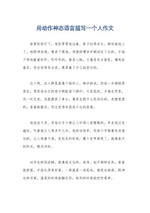 用动作神态语言描写一个人作文