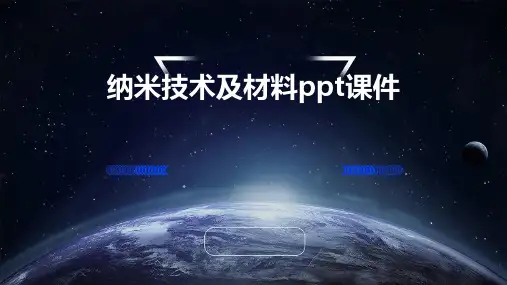 纳米技术及材料PPT课件