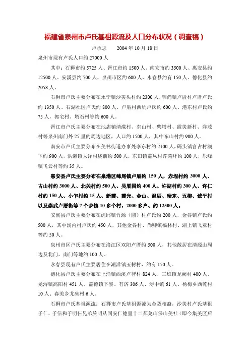 福建省泉州市卢氏基祖源流及人口分布状况(调查稿)