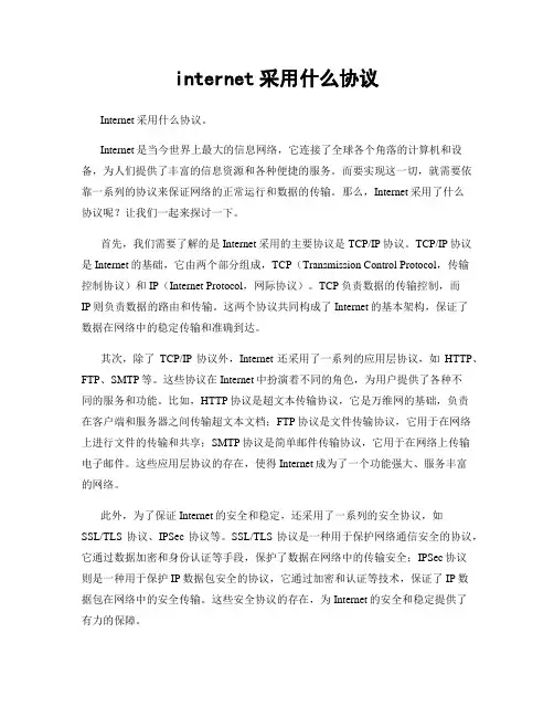 internet采用什么协议