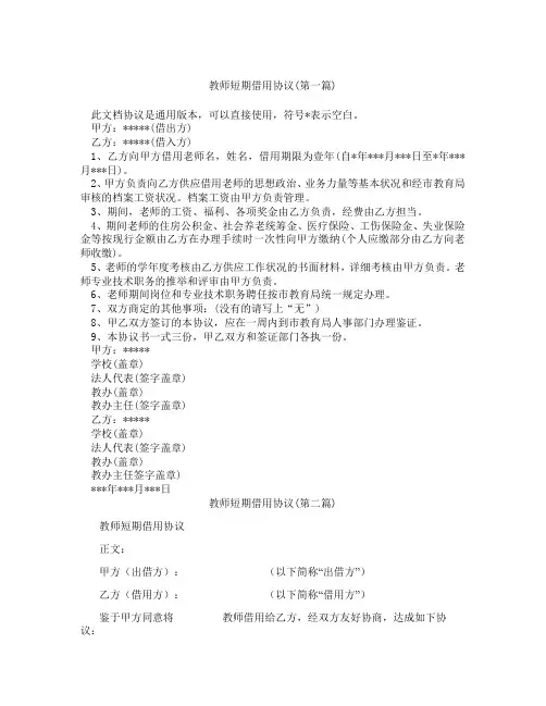 教师短期借用协议合集三篇