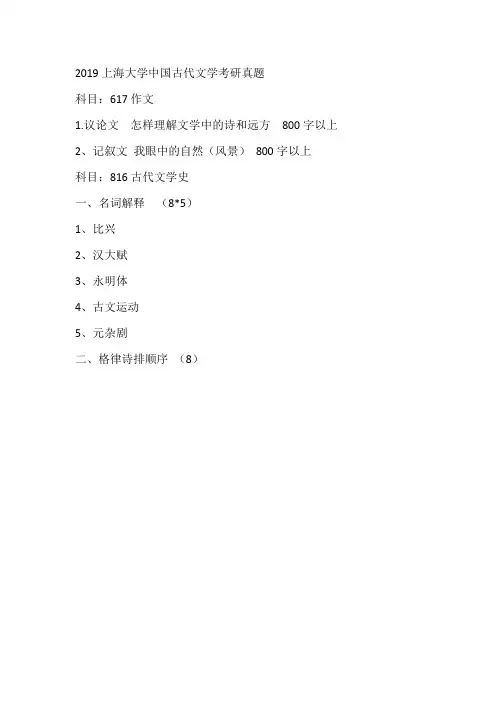 2019上海大学中国古代文学考研真题