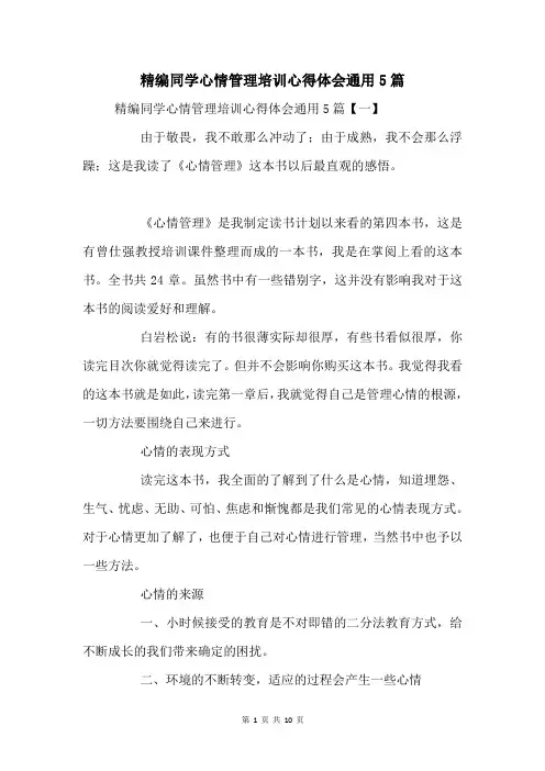学生情绪管理培训心得体会通用5篇