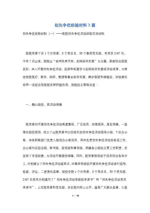 【最新】创先争优经验材料3篇