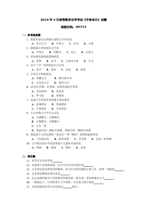 007131904全国高等教育自学考试 字体设计试题