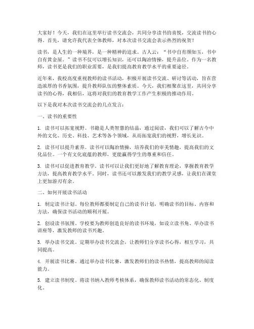读书交流会教师发言稿