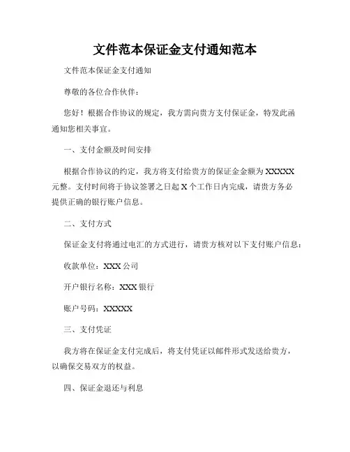 文件范本保证金支付通知范本