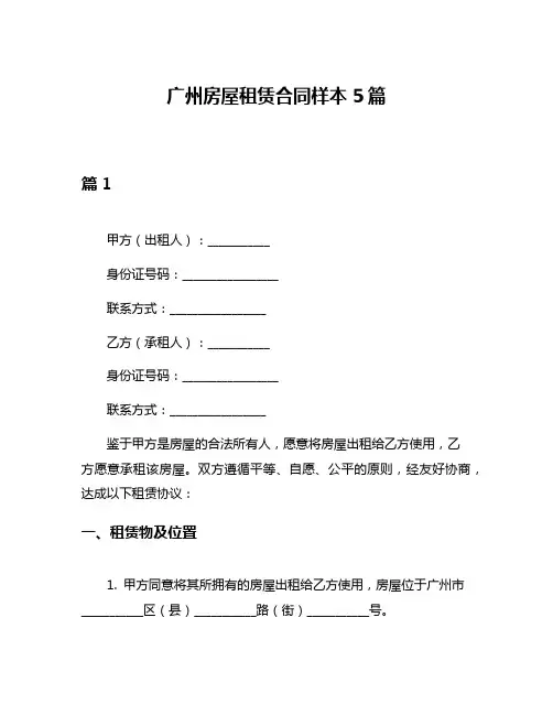 广州房屋租赁合同样本5篇
