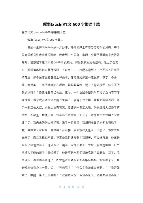 叙事作文600字集锦十篇