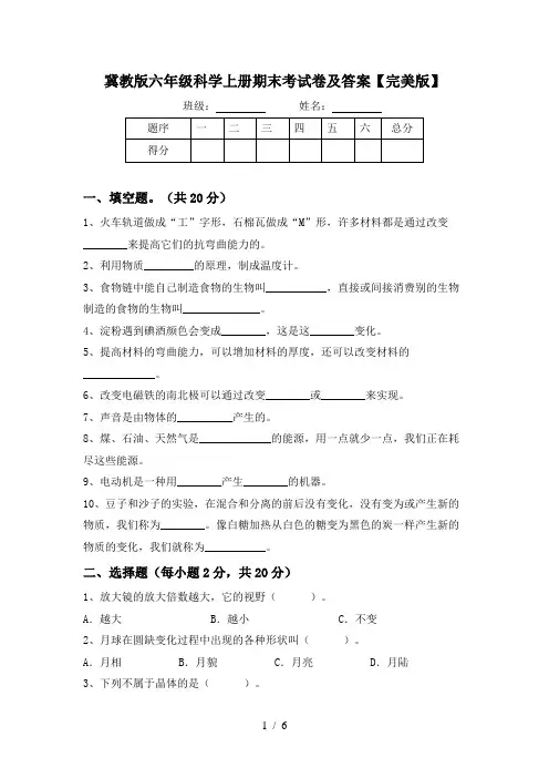 冀教版六年级科学上册期末考试卷及答案【完美版】