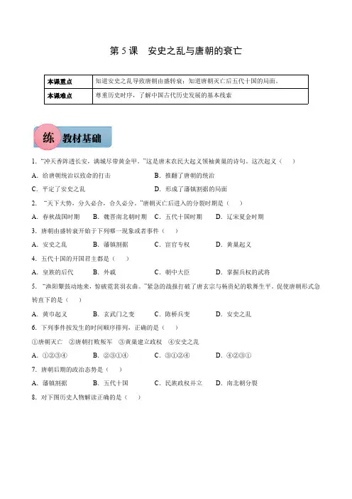 第5课安史之乱与唐朝的衰亡年七年级历史下册课后培优练(部编版)含答案