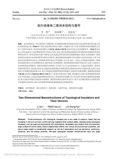 拓扑绝缘体二维纳米结构与器件