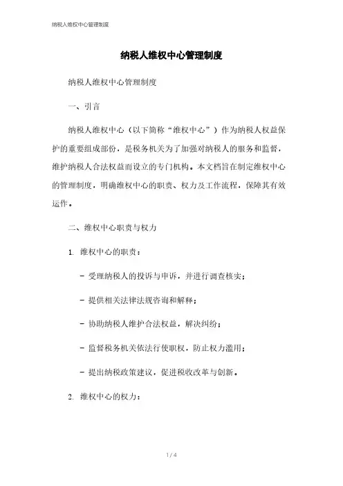 纳税人维权中心管理制度